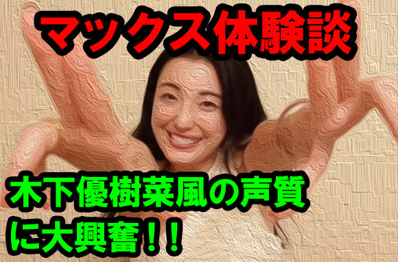 マックス体験談