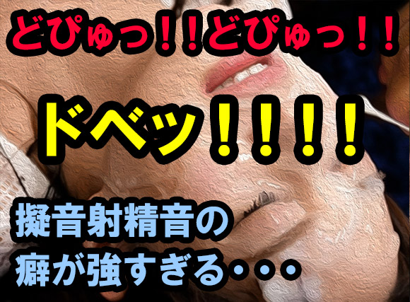 癖が強すぎるドピュおじさんの擬音射精音
