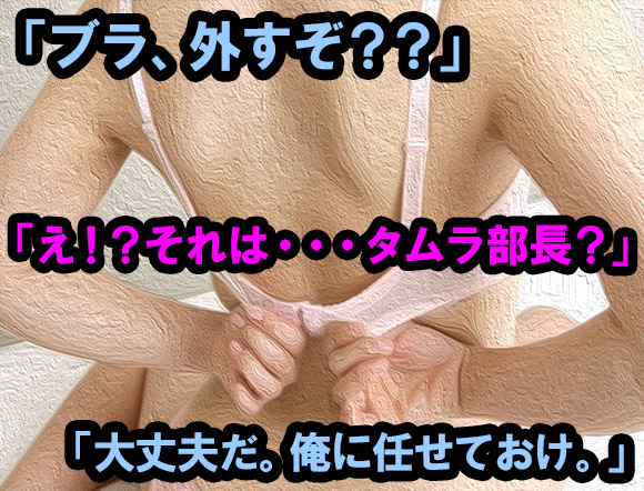 ブラを外すのが早いタムラ部長