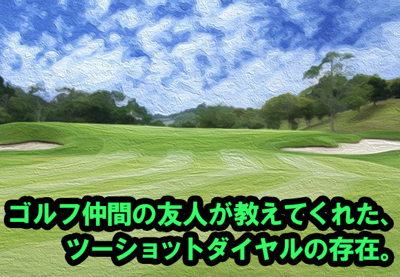 ゴルフ仲間から教えてもらったツーショットダイヤル