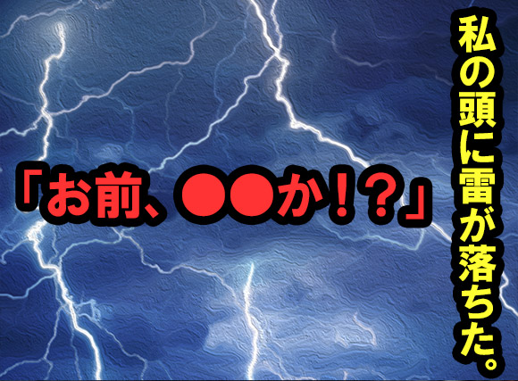 2人目の女性に繋がると私の頭に雷が落ちた