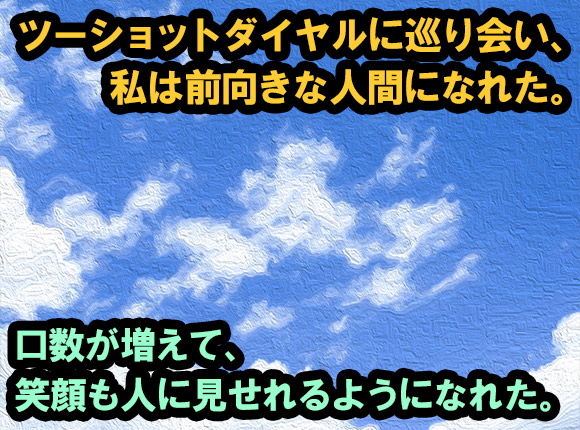 ツーショットダイヤルに出会って私は前向きな気持ちになれた