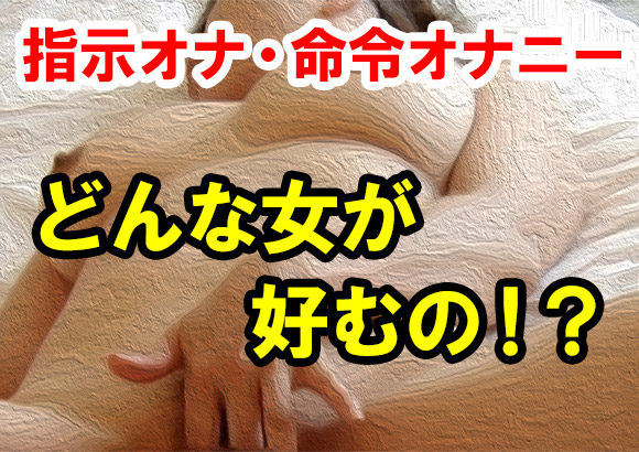 指示オナや命令オナニーを好む女性を解説