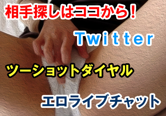 相手の探し方