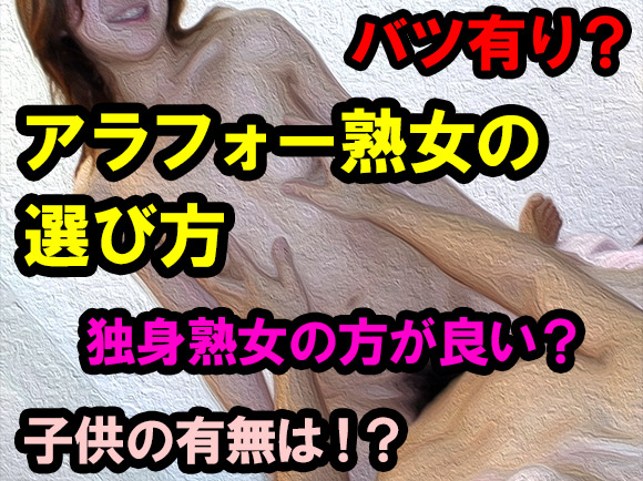 アラフォー熟女の選び方