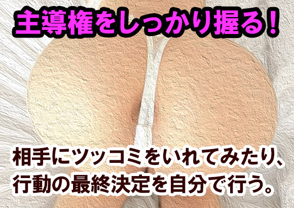 主導権をしっかりと握る