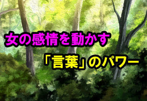 女の感情を動かす言葉のパワー