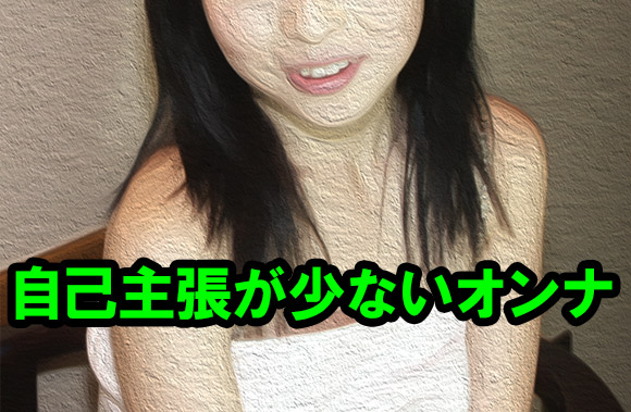 自己主張が少ない女
