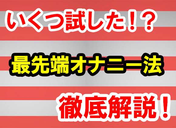 最先端オナニーまとめ徹底解説