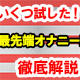 最先端オナニーまとめ徹底解説