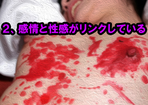 感情と性感がリンクしている