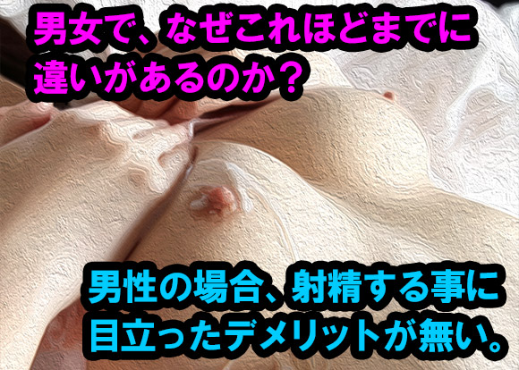 男の射精に目立ったデメリットが無い