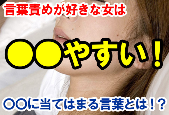 言葉責めが好きな女は〇〇やすい