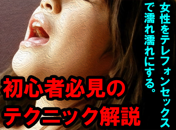 女性を濡らすテレフォンセックステクニック
