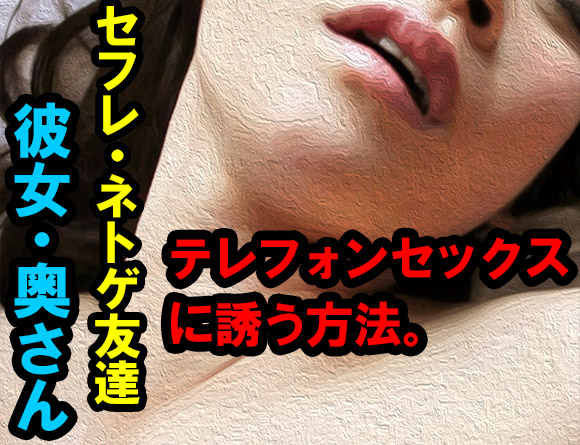 パートナーをテレフォンセックスに持ち込む方法