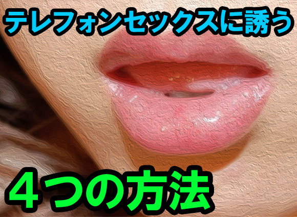 4つの方法を伝授
