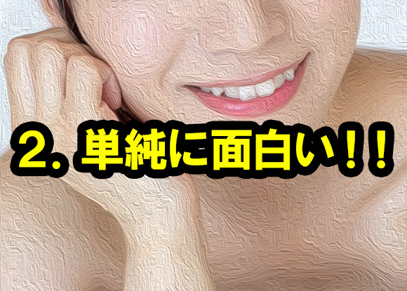 単純に面白い