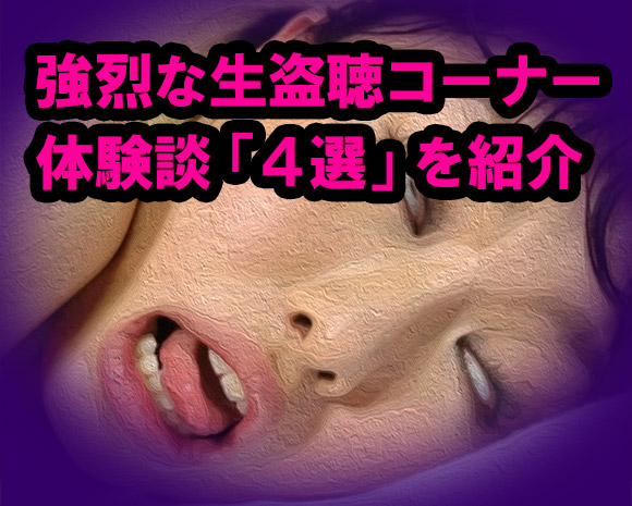 強烈な生盗聴コーナー体験談「4選」を紹介